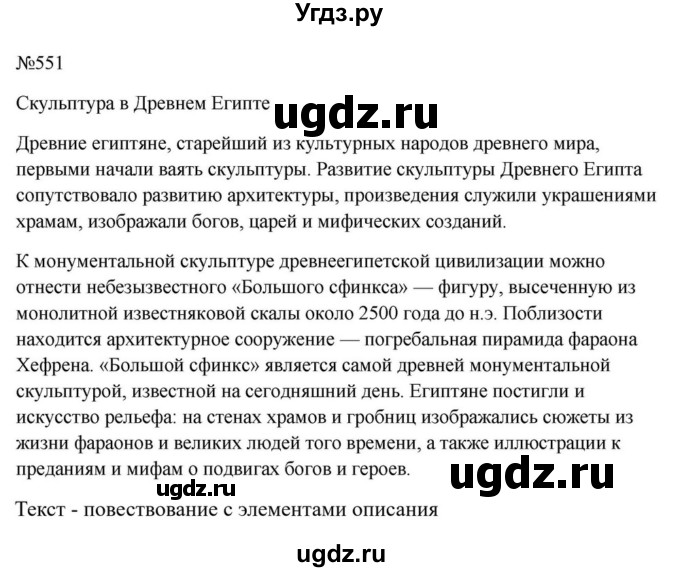ГДЗ (Решебник к учебнику 2023) по русскому языку 6 класс М.Т. Баранов / упражнение / 551