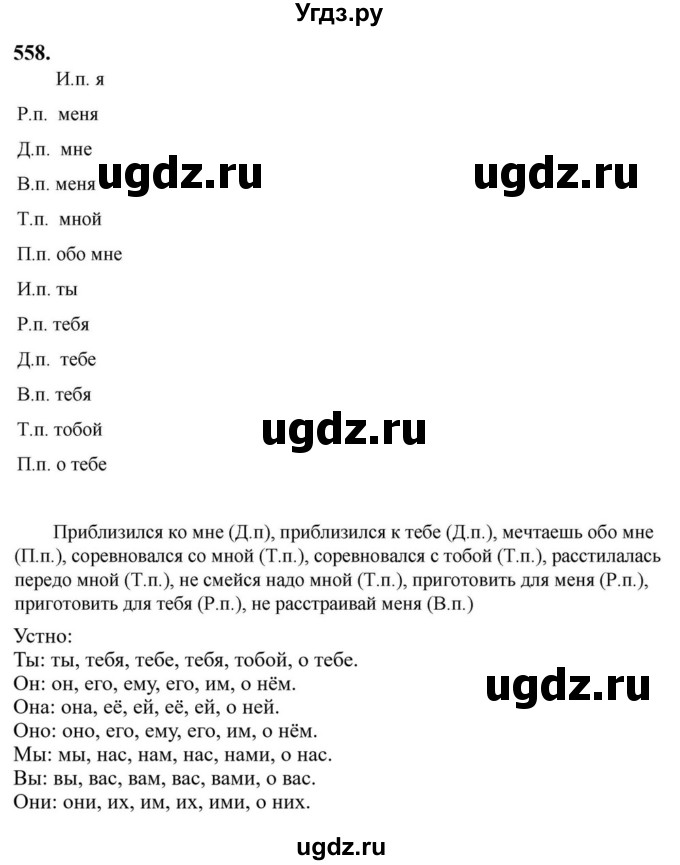 ГДЗ (Решебник к учебнику 2023) по русскому языку 6 класс М.Т. Баранов / упражнение / 558