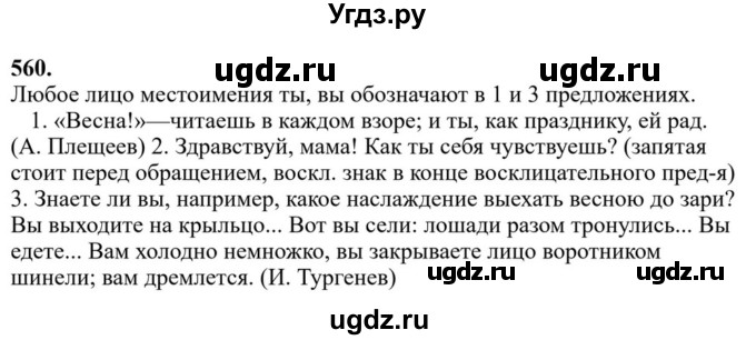ГДЗ (Решебник к учебнику 2023) по русскому языку 6 класс М.Т. Баранов / упражнение / 560