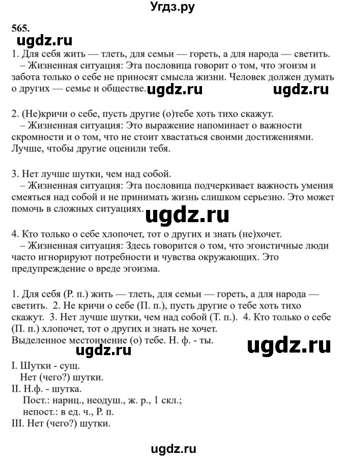 ГДЗ (Решебник к учебнику 2023) по русскому языку 6 класс М.Т. Баранов / упражнение / 565