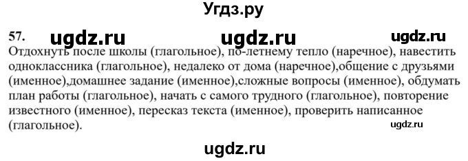 ГДЗ (Решебник к учебнику 2023) по русскому языку 6 класс М.Т. Баранов / упражнение / 57