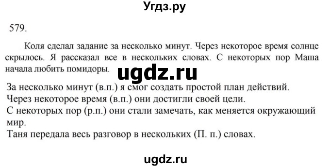 ГДЗ (Решебник к учебнику 2023) по русскому языку 6 класс М.Т. Баранов / упражнение / 579