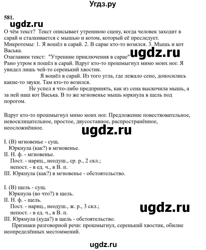 ГДЗ (Решебник к учебнику 2023) по русскому языку 6 класс М.Т. Баранов / упражнение / 581