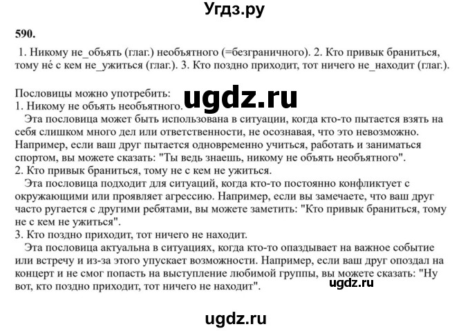 ГДЗ (Решебник к учебнику 2023) по русскому языку 6 класс М.Т. Баранов / упражнение / 590
