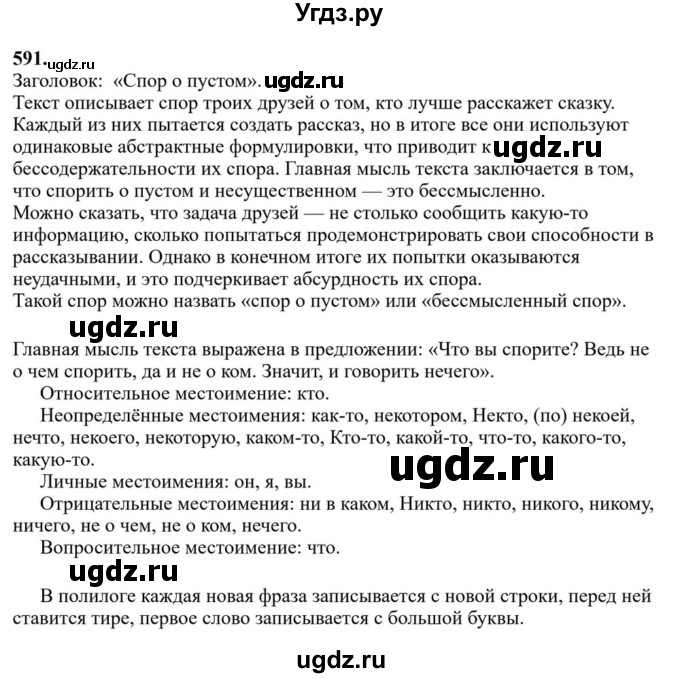ГДЗ (Решебник к учебнику 2023) по русскому языку 6 класс М.Т. Баранов / упражнение / 591