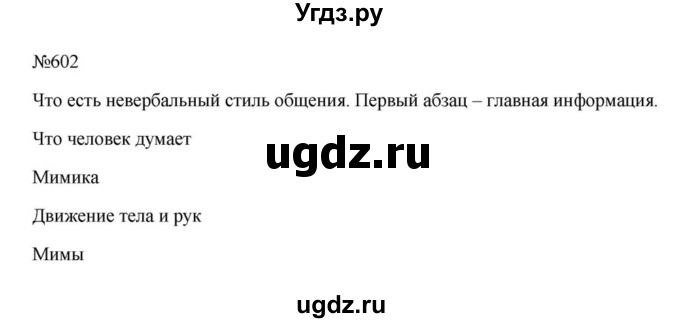 ГДЗ (Решебник к учебнику 2023) по русскому языку 6 класс М.Т. Баранов / упражнение / 602