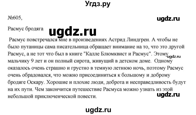 ГДЗ (Решебник к учебнику 2023) по русскому языку 6 класс М.Т. Баранов / упражнение / 605