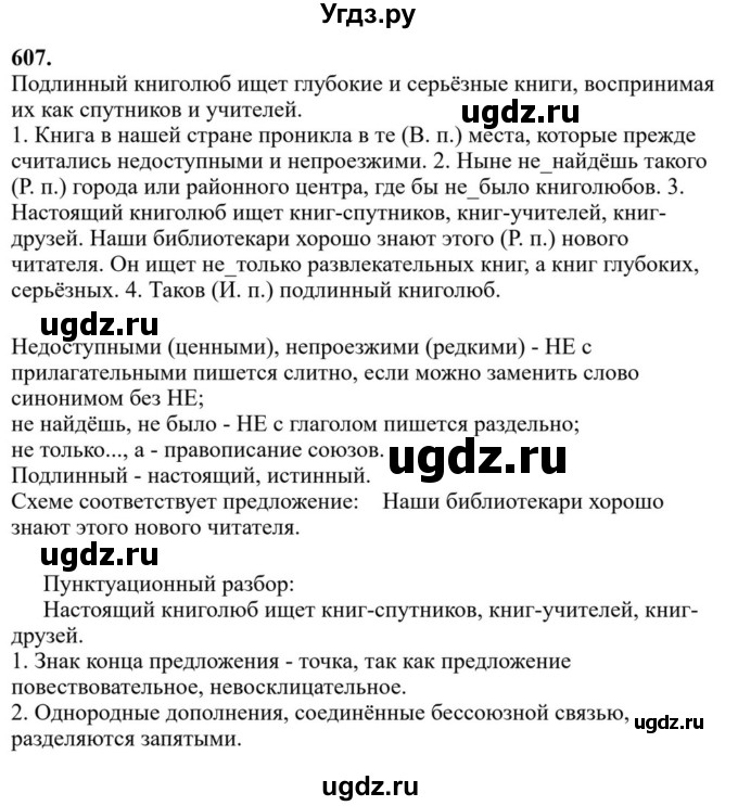 ГДЗ (Решебник к учебнику 2023) по русскому языку 6 класс М.Т. Баранов / упражнение / 607