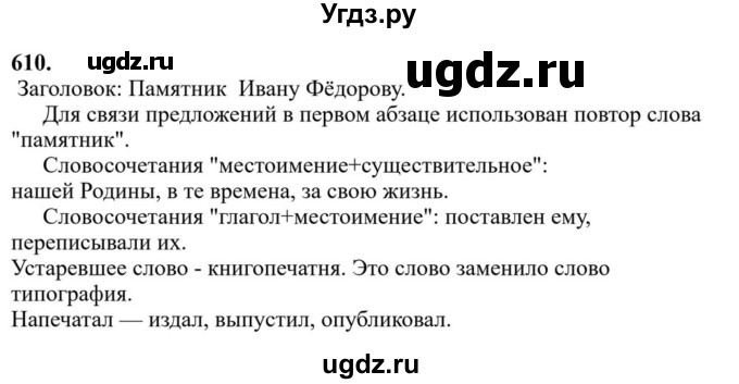 ГДЗ (Решебник к учебнику 2023) по русскому языку 6 класс М.Т. Баранов / упражнение / 610