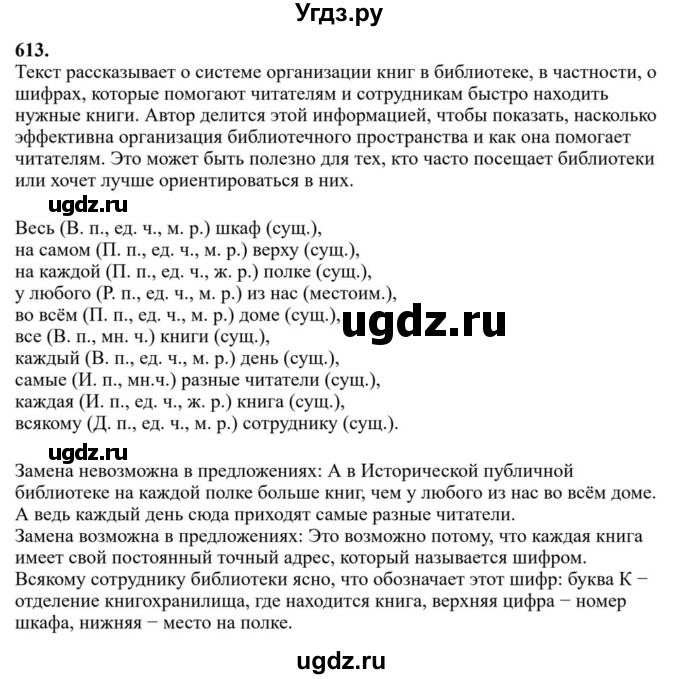 ГДЗ (Решебник к учебнику 2023) по русскому языку 6 класс М.Т. Баранов / упражнение / 613
