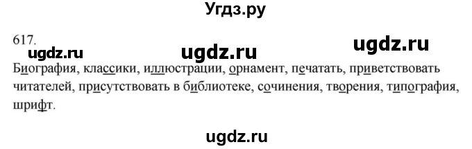 ГДЗ (Решебник к учебнику 2023) по русскому языку 6 класс М.Т. Баранов / упражнение / 617