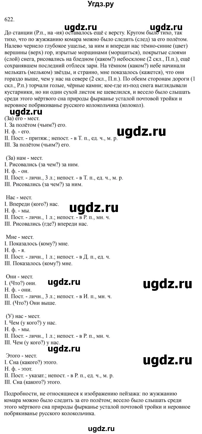 ГДЗ (Решебник к учебнику 2023) по русскому языку 6 класс М.Т. Баранов / упражнение / 622