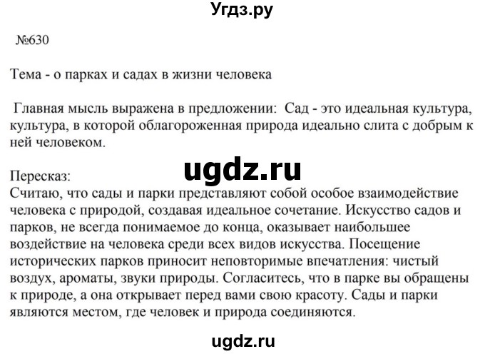 ГДЗ (Решебник к учебнику 2023) по русскому языку 6 класс М.Т. Баранов / упражнение / 630