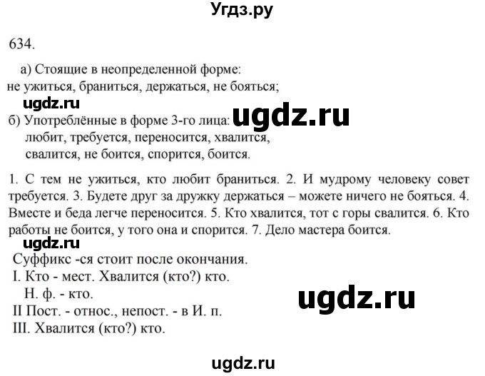 ГДЗ (Решебник к учебнику 2023) по русскому языку 6 класс М.Т. Баранов / упражнение / 634