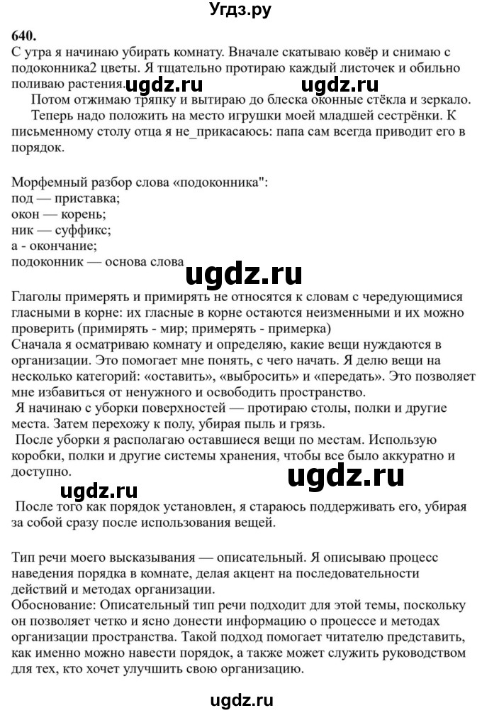 ГДЗ (Решебник к учебнику 2023) по русскому языку 6 класс М.Т. Баранов / упражнение / 640