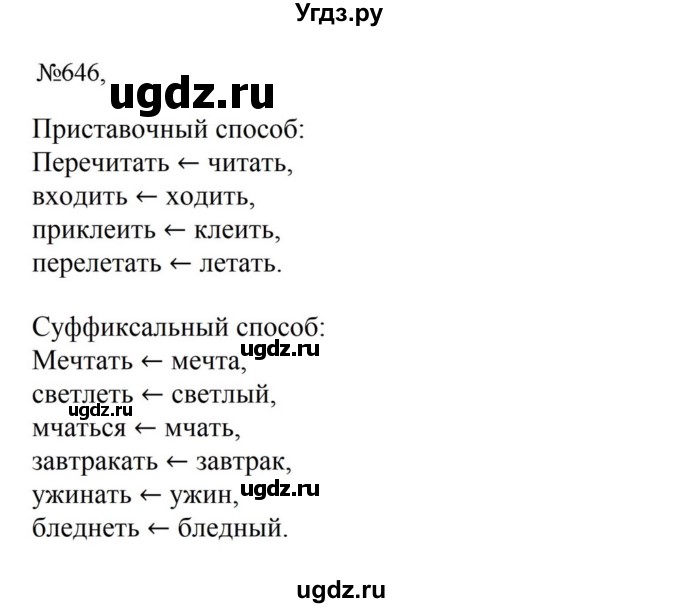 ГДЗ (Решебник к учебнику 2023) по русскому языку 6 класс М.Т. Баранов / упражнение / 646