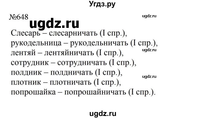 ГДЗ (Решебник к учебнику 2023) по русскому языку 6 класс М.Т. Баранов / упражнение / 648