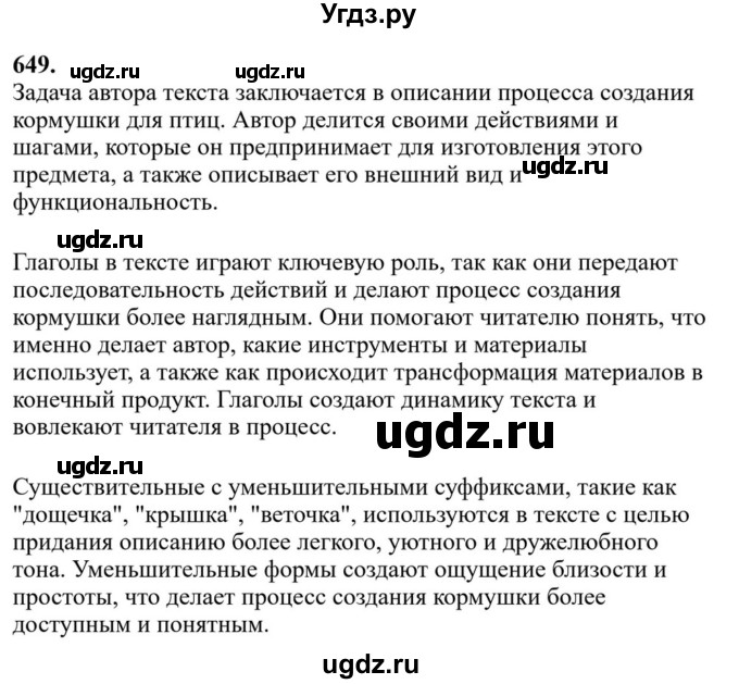 ГДЗ (Решебник к учебнику 2023) по русскому языку 6 класс М.Т. Баранов / упражнение / 649