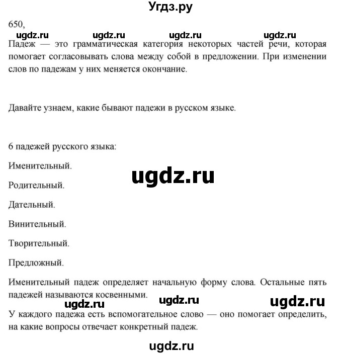 ГДЗ (Решебник к учебнику 2023) по русскому языку 6 класс М.Т. Баранов / упражнение / 650