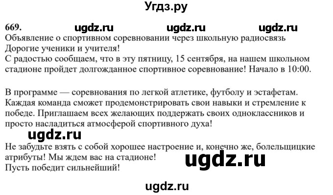 ГДЗ (Решебник к учебнику 2023) по русскому языку 6 класс М.Т. Баранов / упражнение / 669