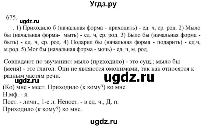 ГДЗ (Решебник к учебнику 2023) по русскому языку 6 класс М.Т. Баранов / упражнение / 675