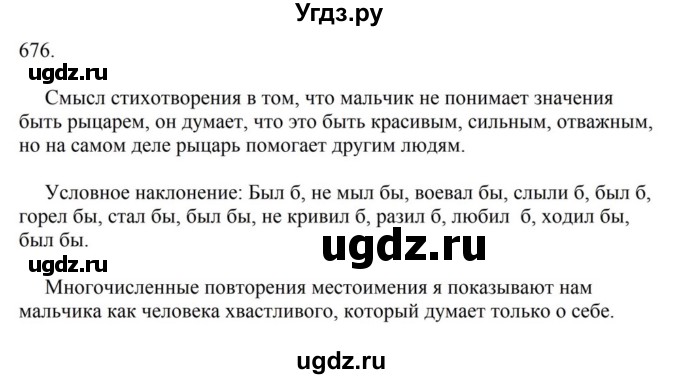 ГДЗ (Решебник к учебнику 2023) по русскому языку 6 класс М.Т. Баранов / упражнение / 676