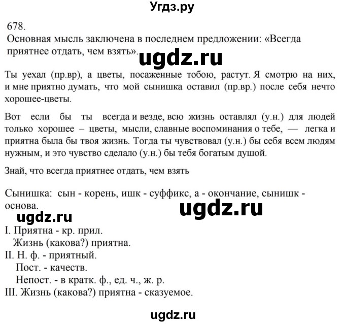 ГДЗ (Решебник к учебнику 2023) по русскому языку 6 класс М.Т. Баранов / упражнение / 678