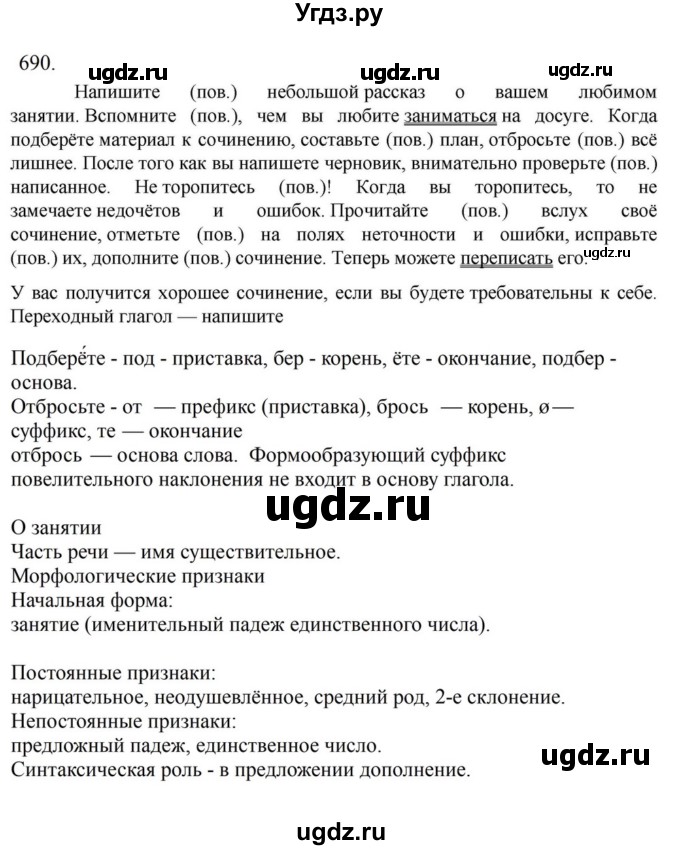 ГДЗ (Решебник к учебнику 2023) по русскому языку 6 класс М.Т. Баранов / упражнение / 690