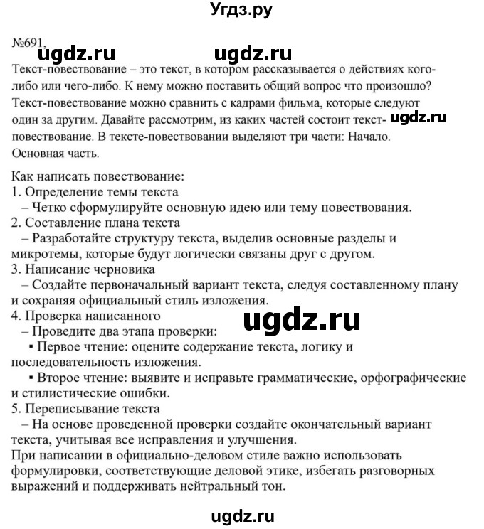 ГДЗ (Решебник к учебнику 2023) по русскому языку 6 класс М.Т. Баранов / упражнение / 691