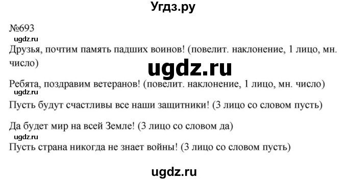 ГДЗ (Решебник к учебнику 2023) по русскому языку 6 класс М.Т. Баранов / упражнение / 693