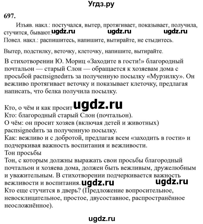 ГДЗ (Решебник к учебнику 2023) по русскому языку 6 класс М.Т. Баранов / упражнение / 697