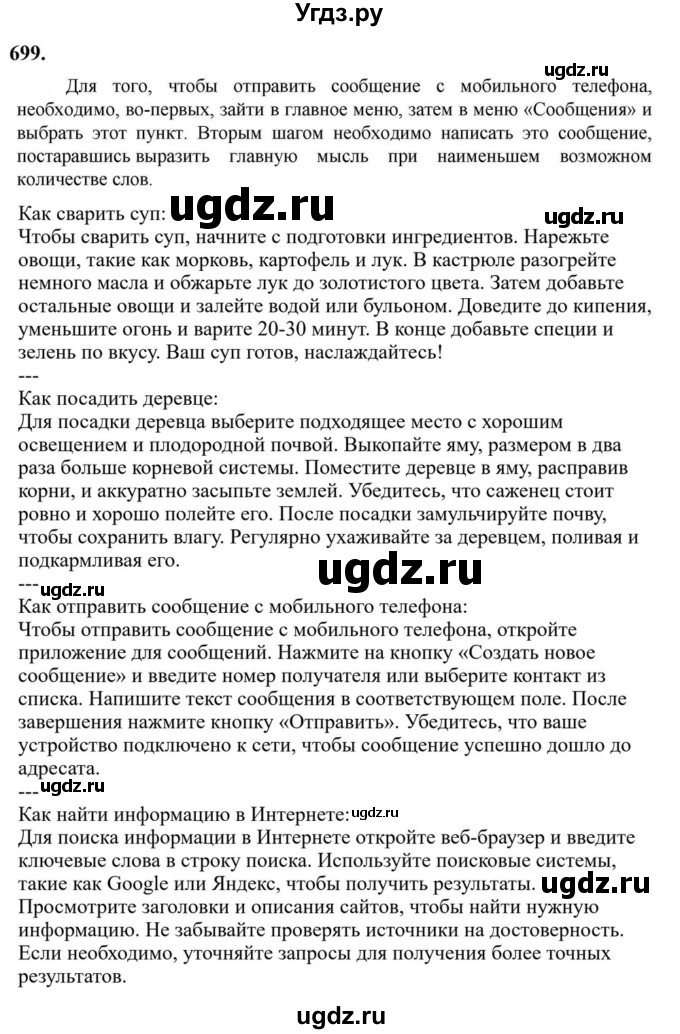 ГДЗ (Решебник к учебнику 2023) по русскому языку 6 класс М.Т. Баранов / упражнение / 699