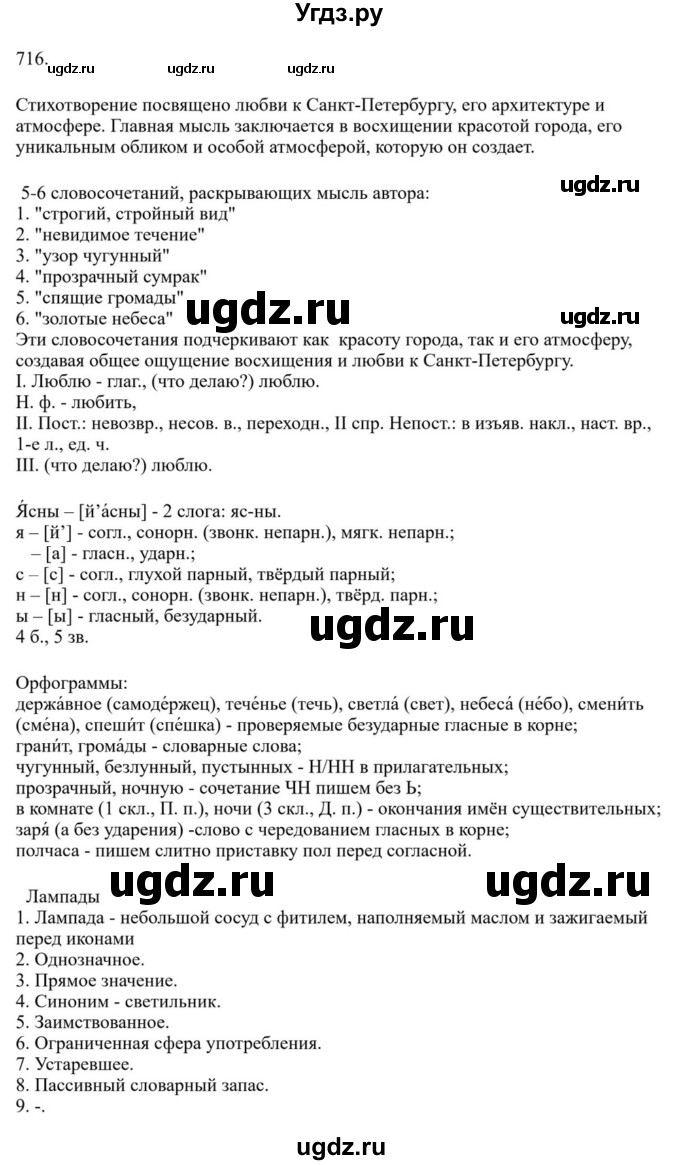 ГДЗ (Решебник к учебнику 2023) по русскому языку 6 класс М.Т. Баранов / упражнение / 716