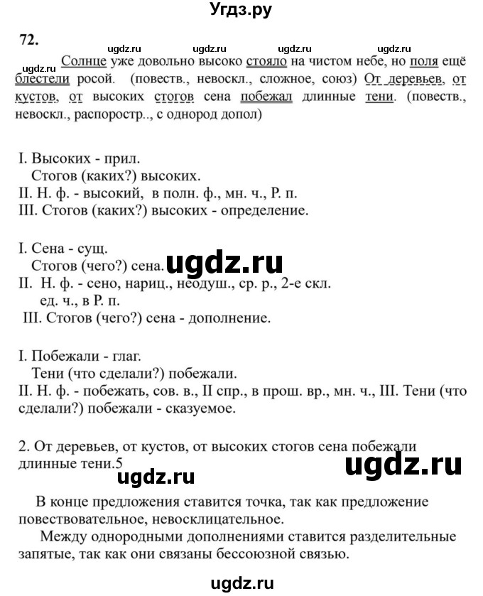 ГДЗ (Решебник к учебнику 2023) по русскому языку 6 класс М.Т. Баранов / упражнение / 72