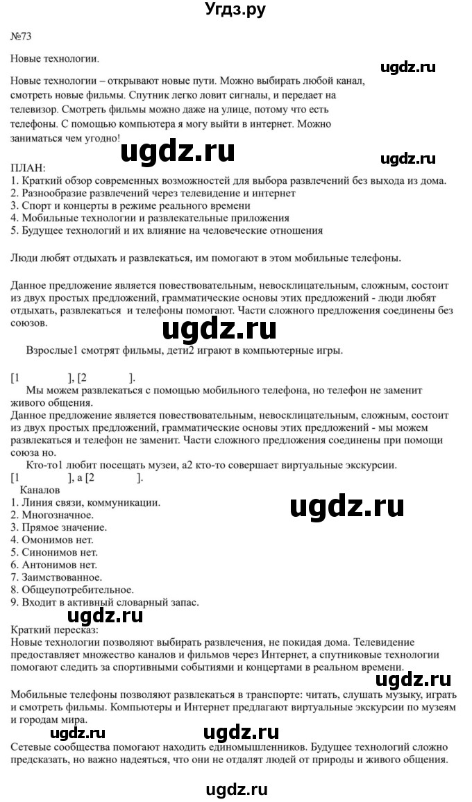 ГДЗ (Решебник к учебнику 2023) по русскому языку 6 класс М.Т. Баранов / упражнение / 73