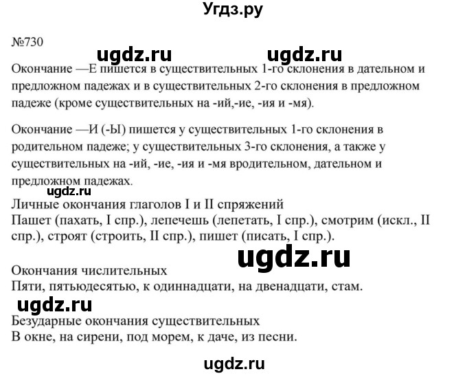 ГДЗ (Решебник к учебнику 2023) по русскому языку 6 класс М.Т. Баранов / упражнение / 730