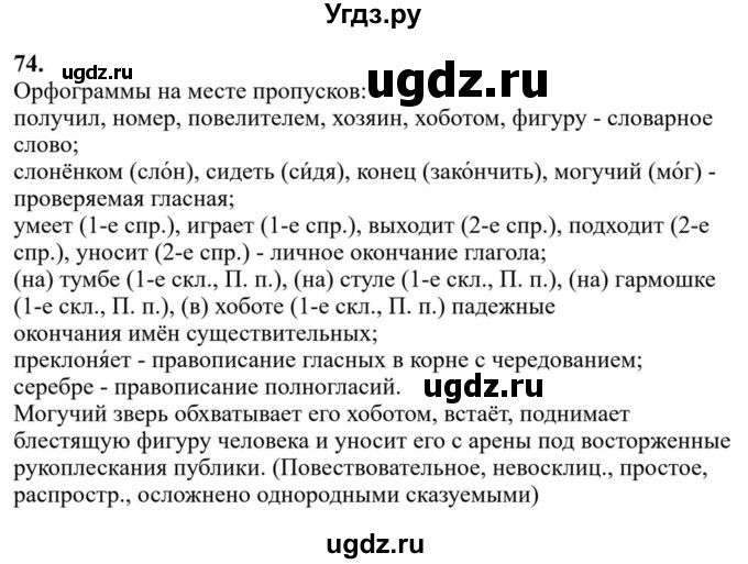 ГДЗ (Решебник к учебнику 2023) по русскому языку 6 класс М.Т. Баранов / упражнение / 74
