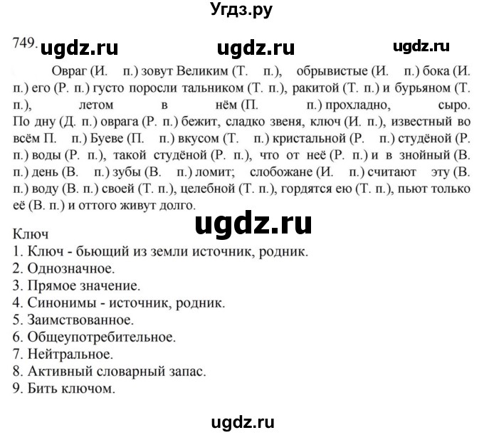 ГДЗ (Решебник к учебнику 2023) по русскому языку 6 класс М.Т. Баранов / упражнение / 749