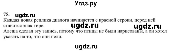 ГДЗ (Решебник к учебнику 2023) по русскому языку 6 класс М.Т. Баранов / упражнение / 75