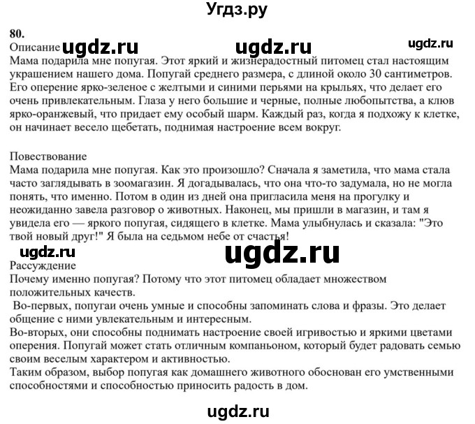 ГДЗ (Решебник к учебнику 2023) по русскому языку 6 класс М.Т. Баранов / упражнение / 80