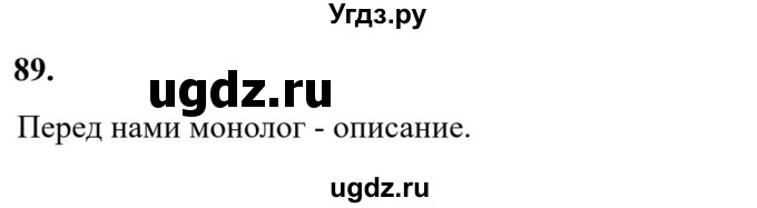 ГДЗ (Решебник к учебнику 2023) по русскому языку 6 класс М.Т. Баранов / упражнение / 89