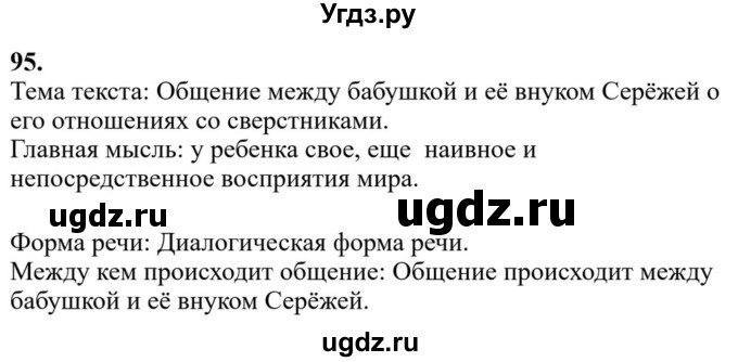 ГДЗ (Решебник к учебнику 2023) по русскому языку 6 класс М.Т. Баранов / упражнение / 95