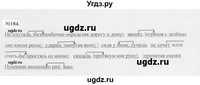 ГДЗ (Решебник №2 к учебнику 2015) по русскому языку 7 класс М.Т. Баранов / упражнение / 184