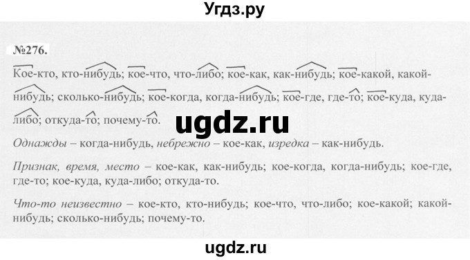 ГДЗ (Решебник №2 к учебнику 2015) по русскому языку 7 класс М.Т. Баранов / упражнение / 276