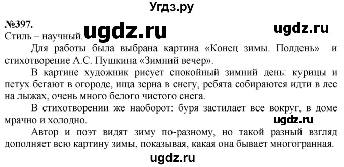 ГДЗ (Решебник №2 к учебнику 2015) по русскому языку 7 класс М.Т. Баранов / упражнение / 397