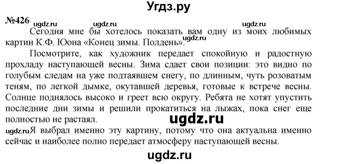 ГДЗ (Решебник №2 к учебнику 2015) по русскому языку 7 класс М.Т. Баранов / упражнение / 426