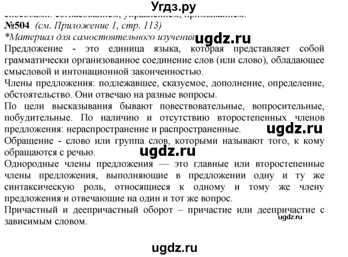 ГДЗ (Решебник №2 к учебнику 2015) по русскому языку 7 класс М.Т. Баранов / упражнение / 504(продолжение 3)