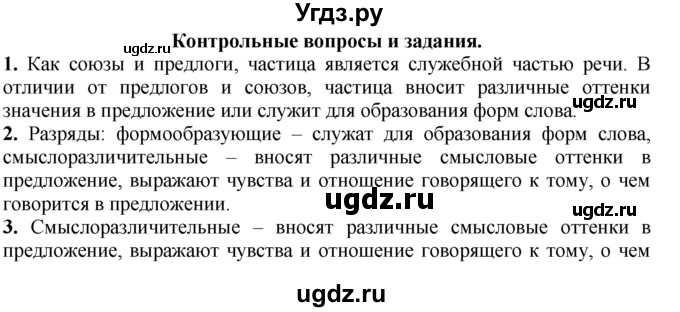 ГДЗ (Решебник к учебнику 2020) по русскому языку 7 класс М.Т. Баранов / контрольные вопросы и задания / учебник 2020-2023. часть 2 / стр. 90