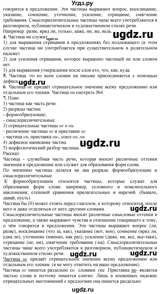 ГДЗ (Решебник к учебнику 2020) по русскому языку 7 класс М.Т. Баранов / контрольные вопросы и задания / учебник 2020-2023. часть 2 / стр. 90(продолжение 2)