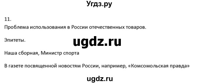 ГДЗ (Решебник к учебнику 2020) по русскому языку 7 класс М.Т. Баранов / материал для самостоятельных наблюдений / §11